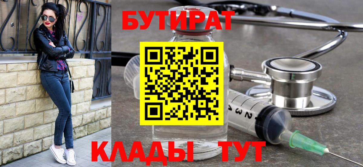 Бутират 1.4BDO  Вход с VPN  Оренбург 