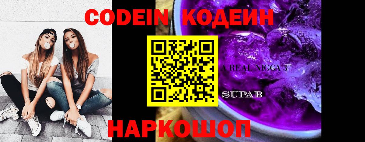 Codein Purple Drank Оренбург
