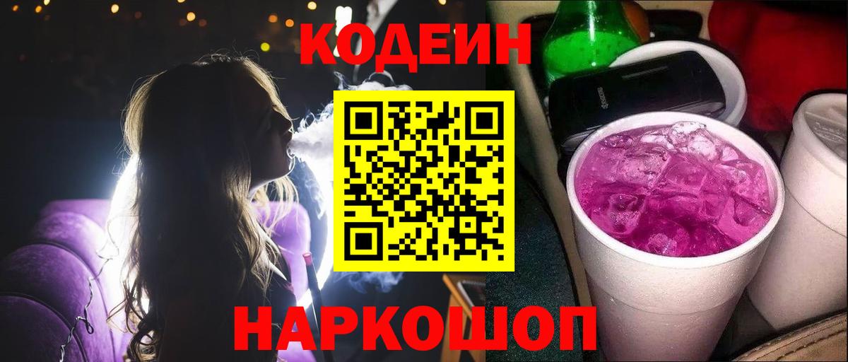 Кодеин напиток Lean (лин)  Кодеиновый сироп Lean Purple Drank  Оренбург  Вход с VPN 