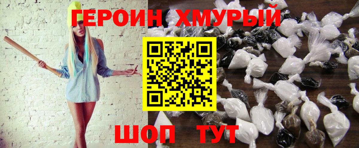 ГЕРОИН хмурый Оренбург